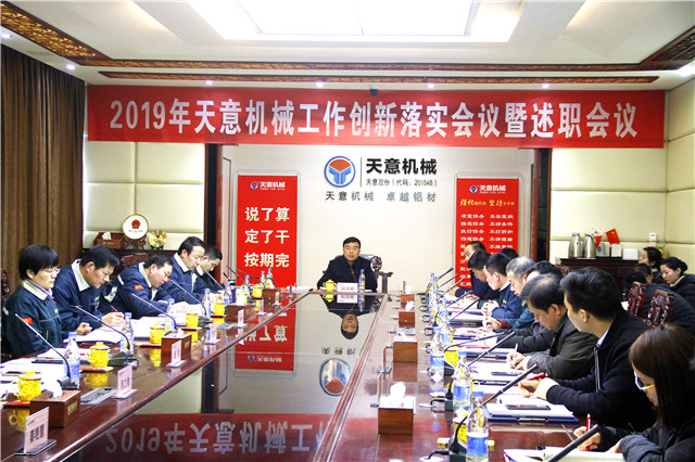 2019年度天意轉(zhuǎn)變工作作風、提升執(zhí)行力落實大會即述職會議隆重召開